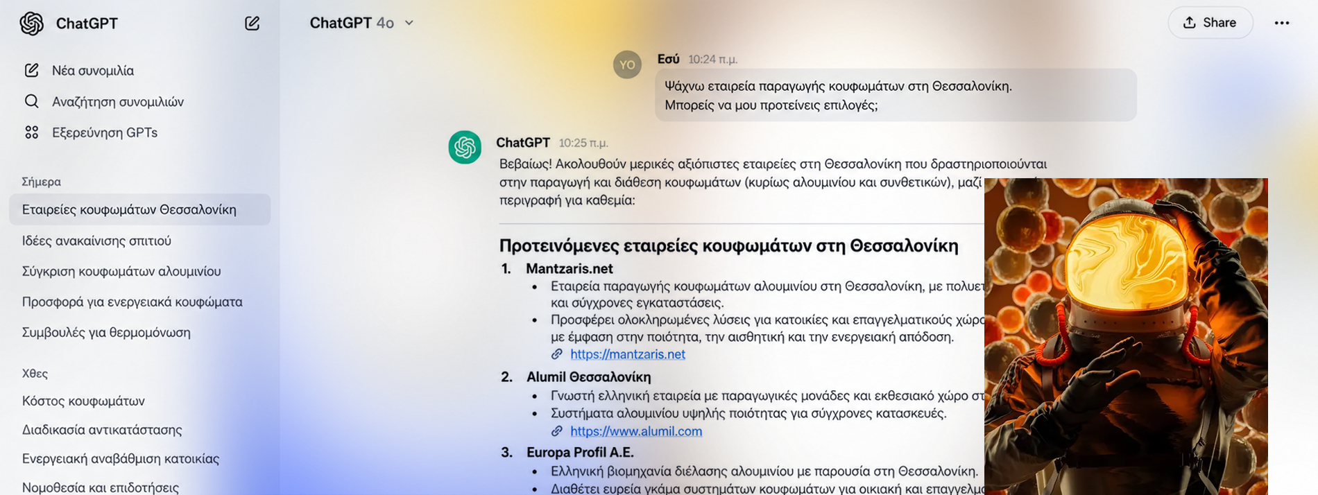 Επιχείρηση εμφανίζεται σε απάντηση ChatGPT και Google AI Overview